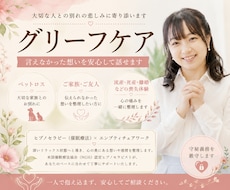 大切な人との別れの悲しみに寄り添います イメージ1