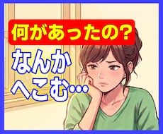 何があったの？私がしっかり聴きます イメージ1