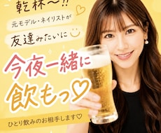今夜一緒に飲も♡ひとり飲みのお相手します イメージ1
