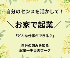 自分を最大限活かし「お家で起業！」目指します イメージ1