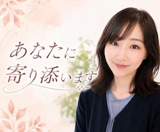そっと、貴方の心に寄り添います イメージ1
