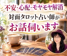 話して占ってくつろいで！対面占い師がお話伺います イメージ1