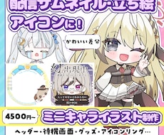 配信サムネ、立ち絵、アイコンに！ミニキャラ描きます イメージ1