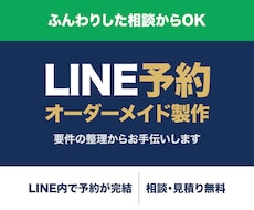 LINE予約システムをオーダーメイドで作ります ふんわりした相談からOK。要件整理もお手伝いします