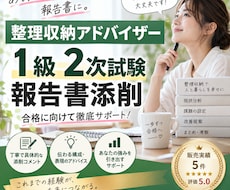 整理収納アドバイザー１級２次試験の報告書添削します この内容で提出して大丈夫？その不安を提出前に一緒に整理します