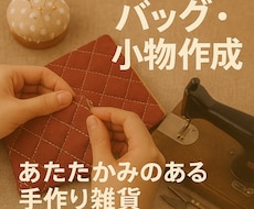 手仕事で届ける、上質な一品。布雑貨承ります 日常を豊かにする布小物制作。オーダーメイドの布雑貨工房