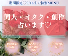 2/14まで限定出品♡同人女さんの悩みを占います ﾊﾞﾚﾝﾀｲﾝ特別メニュー！タロット鑑定☆お試しにどうぞ