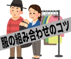 服の組み合わせのコツ教えます イメージ1