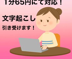 最短当日！1分65円！文字起こし引き受けます イメージ1