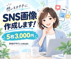 おしゃれなSNS投稿画像を作成します イメージ1