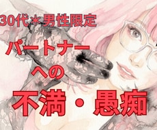 否定しません。迷いや悩み、電話で受け止めます 30代男性限定＊パートナーへの不満を安心して吐き出してみて♪