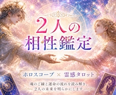 相性鑑定❤️2人の相性と未来を鑑定します ♡ホロスコープ×霊感タロットでご縁・本音・未来を読み解きます