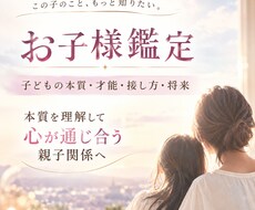 子どもの本質・才能・接し方を四柱推命で読み解きます イメージ1