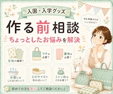 入園入学グッズ、作る前の疑問や不安にお答えします イメージ1