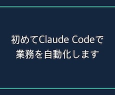 初めてClaude Codeで業務を自動化します イメージ1