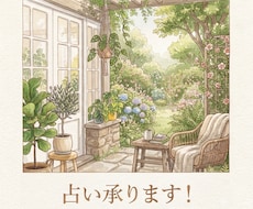 気持ちが一歩前に進める為にしっかり占います イメージ1