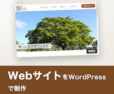 WebサイトをWordPressで制作します イメージ1