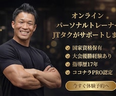 10kg以上痩せたい方へ毎日全力で伴走します 国家資格保有・大会優勝のPROが1ヵ月徹底ダイエットサポート