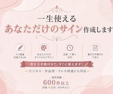 ビジネス、作家・VTuber等、多分野で作成します ラフ提案何度でも。書き方付きでオリジナルサイン、ロゴをご提案