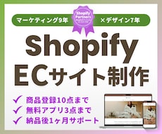 ShopifyのECサイトをマーケ視点で制作します 先着3名6万円｜商品10点・アプリ3点・1か月サポート