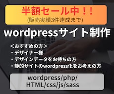 基本料金半額割引中！wordpressで制作します デザインを忠実に再現！販売実績3件達成までの特価！