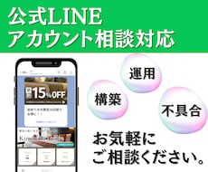 LINE公式アカウントのお悩み聞きます イメージ1