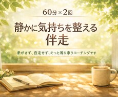 60分×2回：静かに気持ちを整える伴走をします イメージ1