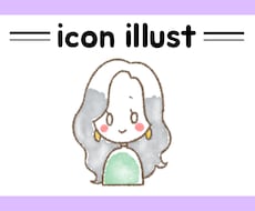 似顔絵・SNSアイコン・挿画など描きます シンプルで可愛いイラストをお届けします