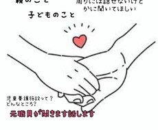 親のこと、子どものこと、施設のこと、お話聞きます イメージ1