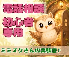 電話相談初心者さん専用✨️初めの一歩を応援します イメージ1