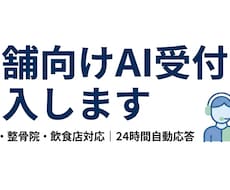 店舗向けAI受付チャットを導入します イメージ1