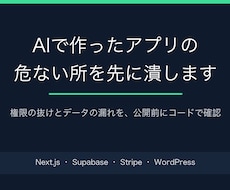 AIで作ったアプリの危ない所を先に潰します イメージ1