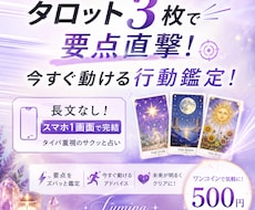 タロット3枚で要点直撃！今すぐ動ける行動鑑定します イメージ1