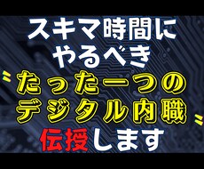副業で挫折しまくった私が〝唯一〟稼いだ手法教えます １日３０分！ド素人がスマホ一つで戦う"需要を狙う"ノウハウ