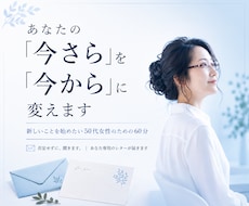 新しいことを始めたい50代女性に伴走します イメージ1