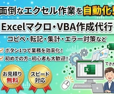 Excelマクロ・VBAの作成を代行します イメージ1