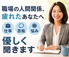 職場の人付き合いや愚痴を整理し、次の一歩を探します イメージ1