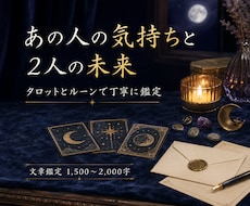 あの人の気持ちと2人の未来を丁寧に占います イメージ1