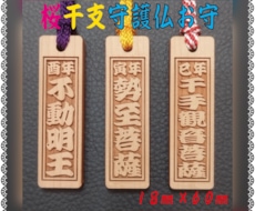 十二干支 守護仏 お守札  作成致します ✨干支守護仏お守り札✨桜材です
