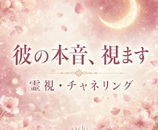 彼の今の本音をチャネリングで霊視します 彼は今、何を思ってるの。その本音を奄美ユタの霊視で視ます