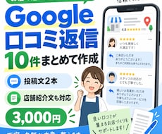 Googleマップの口コミ返信・文章を作ります イメージ1