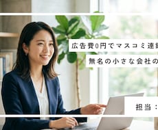メディア取材を呼び込むためのPR個別相談に乗ります 業界紙→全国紙→NHK。連鎖取材を生んだ手法を伝授