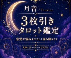 3枚引きタロットで恋愛や悩みをやさしく読み解きます イメージ1
