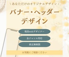 あなただけのバナー•ヘッダーデザイン製作します \想いに寄り添い、心を掴むデザイン/丁寧なヒアリングと対応！