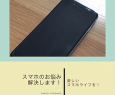 スマホの操作方法、教えます どんな些細な疑問にも丁寧にお答えします！