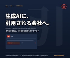 生成AIに引用される会社へ LLMO診断〜実装ます イメージ1