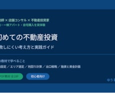 不動産投資の失敗しない考え方を学べます イメージ1