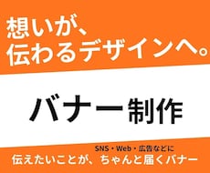 想いや魅力が伝わる、バナーを制作いたします イメージ1