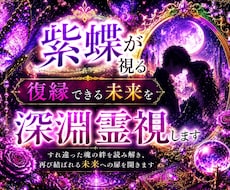復縁鑑定｜すれ違った魂の絆を深淵霊視します イメージ1