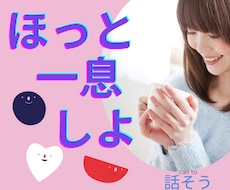 現役占い師がお話し聞きます。そっと寄り添います